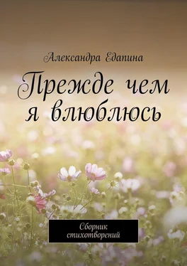 Александра Едапина Прежде чем я влюблюсь. Сборник стихотворений обложка книги