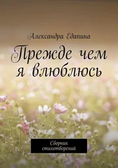 Александра Едапина - Прежде чем я влюблюсь. Сборник стихотворений