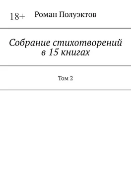 Роман Полуэктов Собрание стихотворений в 15 книгах. Том 2 обложка книги