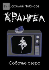 Василий Чибисов - Крангел. Собачье озеро