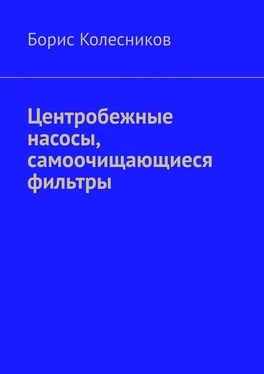 Борис Колесников Центробежные насосы, самоочищающиеся фильтры обложка книги