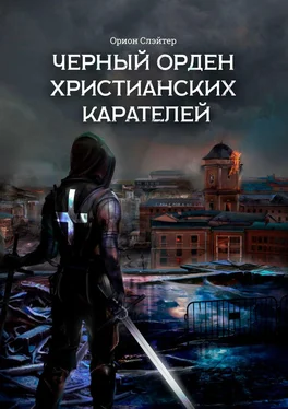 Орион Слэйтер Черный Орден Христианских Карателей обложка книги