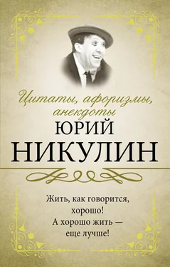 Юрий Никулин Цитаты, афоризмы, анекдоты обложка книги