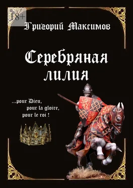 Григорий Максимов Серебряная лилия обложка книги