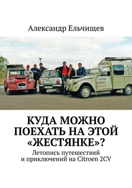 Александр Ельчищев Куда можно поехать на этой «жестянке»? Летопись путешествий и приключений на Citroen 2CV обложка книги