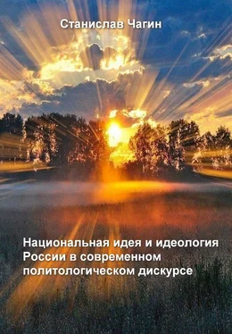 Станислав Чагин Национальная идея и идеология России в современном политологическом дискурсе обложка книги