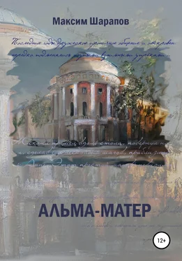 Максим Шарапов Альма-матер обложка книги