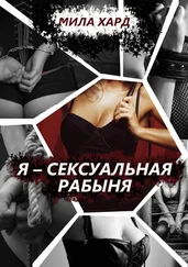 Мила Хард - Я – сексуальная рабыня