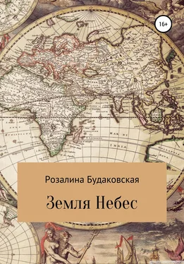 Розалина Будаковская Земля Небес обложка книги