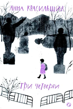 Анна Красильщик Три четверти обложка книги