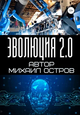 Михаил Остров Эволюция 2.0 обложка книги