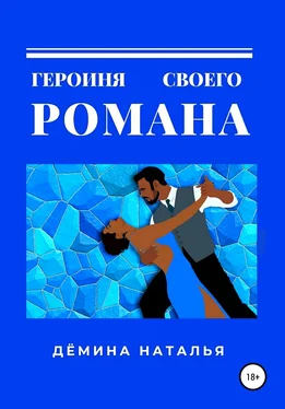 Наталья Дёмина Героиня своего романа обложка книги