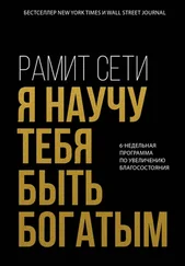 Рамит Сети - Я научу тебя быть богатым. 6-недельная программа по увеличению благосостояния