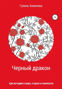 Гузель Халилова Черный дракон обложка книги