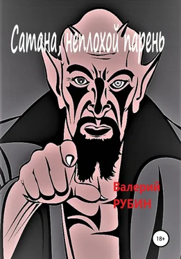 Валерий РУБИН Сатана, неплохой парень обложка книги