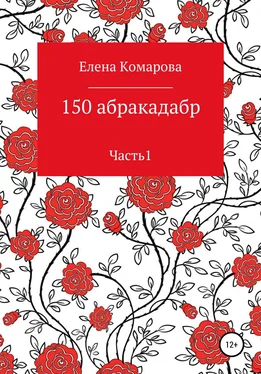 Елена Комарова 150 абракадабр. Часть 1 обложка книги