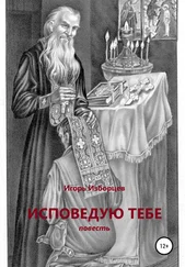 Игорь Изборцев - Исповедую Тебе