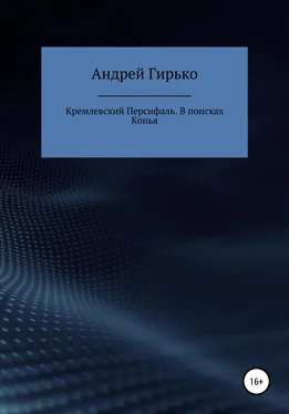 Андрей Гирько Кремлевский Персифаль. В поисках копья обложка книги