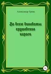 Александр Грош - Во всем виноваты грушевские караси