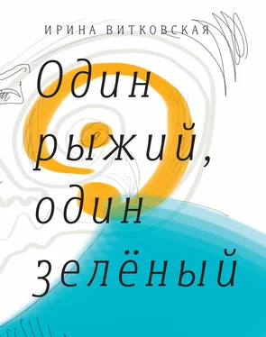 Ирина Витковская Один рыжий, один зеленый. Повести и рассказы. обложка книги