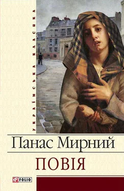 Панас Мирний Повія обложка книги