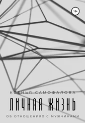 Ксенья Самофалова - Личная жизнь