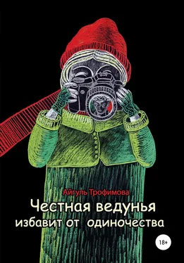 Айгуль Трофимова Честная ведунья избавит от одиночества обложка книги