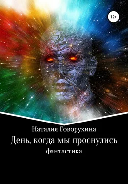 Наталия Говорухина День, когда мы проснулись обложка книги