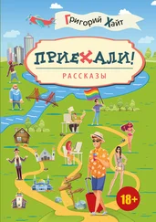 Григорий Хайт - Приехали!