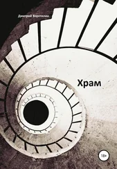 Дмитрий Воротилин - Храм