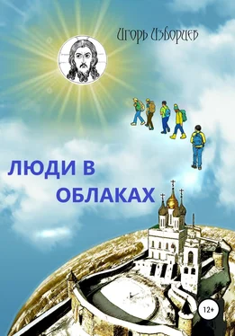 Игорь Изборцев Люди в облаках обложка книги