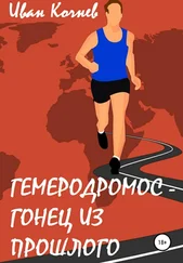 Иван Кочнев - Гемеродромос – гонец из прошлого