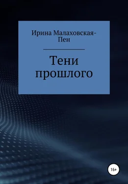 Ирина Малаховская-Пен Тени прошлого обложка книги