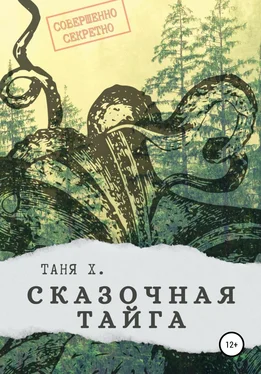 Таня Х. Сказочная тайга обложка книги