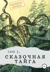 Таня Х. - Сказочная тайга