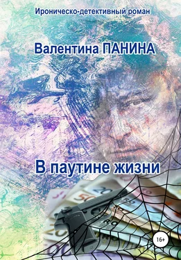 Валентина Панина В паутине жизни обложка книги