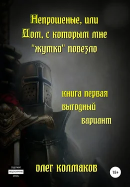 Олег Колмаков Непрошеные, или Дом, с которым мне «жутко» повезло. Книга первая. Выгодный вариант обложка книги