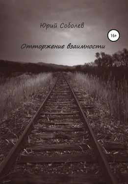 Юрий Соболевв Отторжение взаимности обложка книги