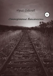 Юрий Соболевв - Отторжение взаимности