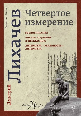 Дмитрий Лихачев Четвертое измерение (сборник) обложка книги