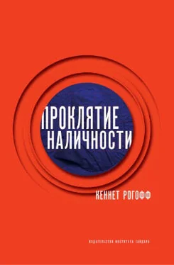 Кеннет Рогофф Проклятие наличности обложка книги