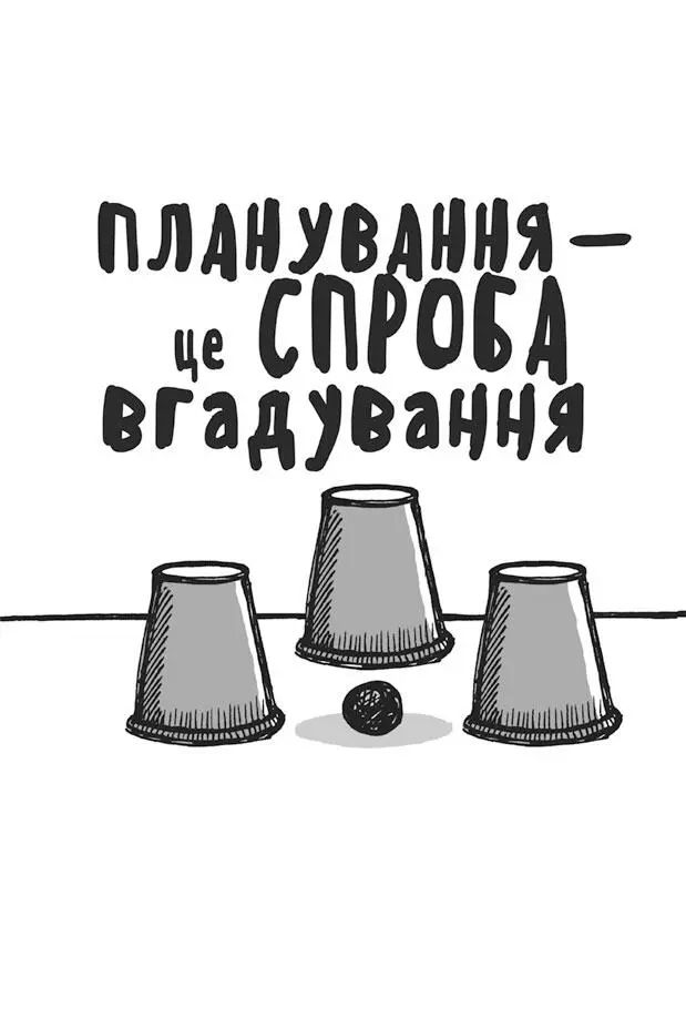 Перетворюючи здогади на плани ви вступаєте на небезпечну територію Плани - фото 4
