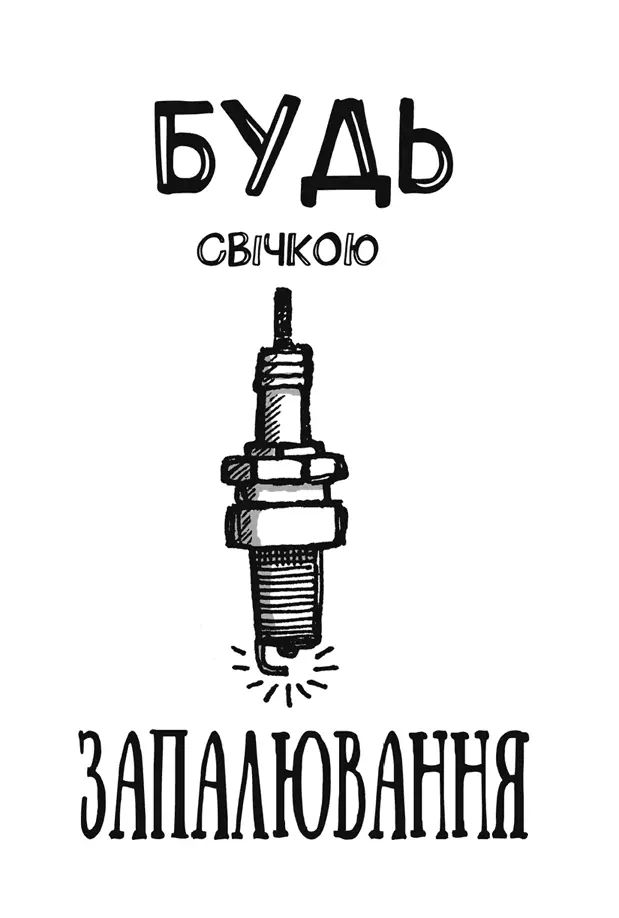 Рушаймо Залиште слід у Всесвіті Щоб виконати роботу чудово треба мати - фото 7