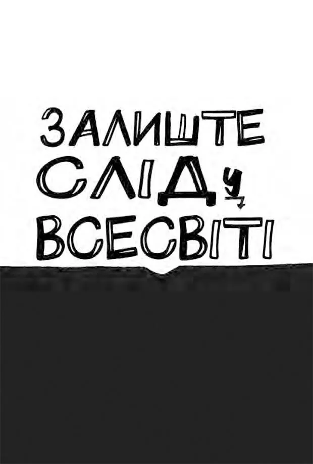 Рушаймо Залиште слід у Всесвіті Щоб виконати роботу чудово треба мати - фото 8