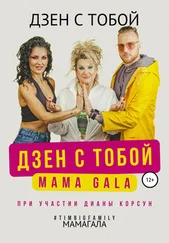 MAMAGALA - Дзен с тобой!