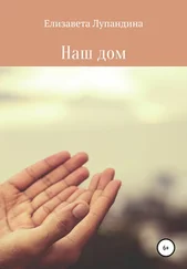 Лупандина Елизавета - Наш дом