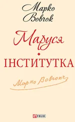Марко Вовчок - Маруся. Інститутка (збірник)