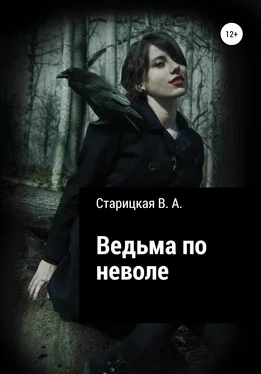 Вероника Старицкая Ведьма по неволе обложка книги