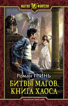 Роман Гринь Битвы магов. Книга Хаоса обложка книги