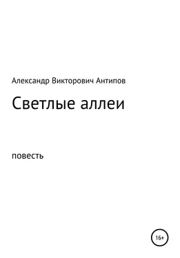 Александр Антипов Светлые аллеи обложка книги